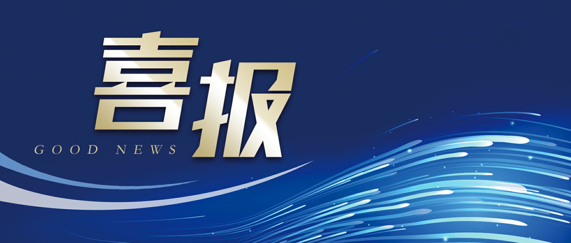 乐鱼手机版登录入口-乐鱼online(中国)作为轻工业唯一代表获选“福建省工业龙头企业”